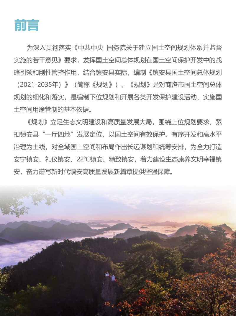 陕西省镇安县国土空间总体规划（2021-2035年）第2页