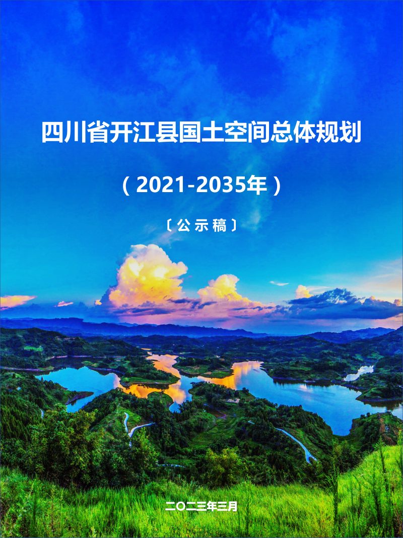 四川省开江县国土空间总体规划（2021-2035年）第1页