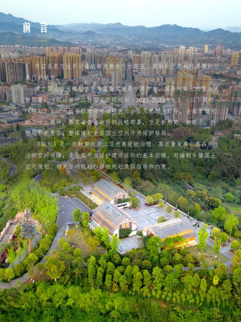四川省开江县国土空间总体规划（2021-2035年）第2页