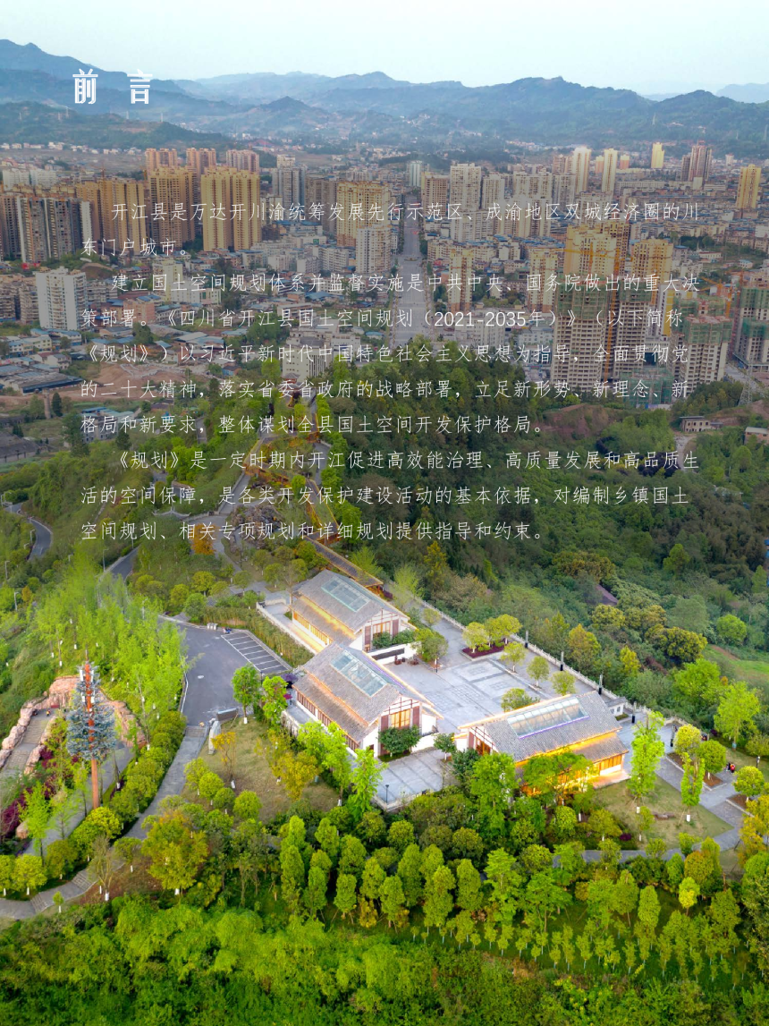 四川省开江县国土空间总体规划（2021-2035年）-2