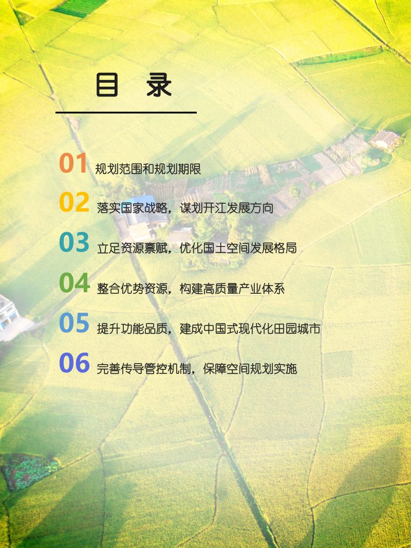 四川省开江县国土空间总体规划（2021-2035年）第3页