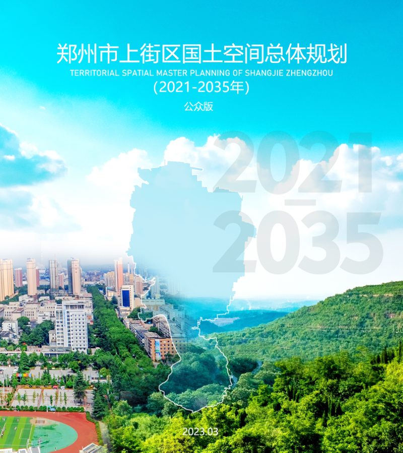 河南省郑州市上街区国土空间总体规划（2021-2035年）第1页