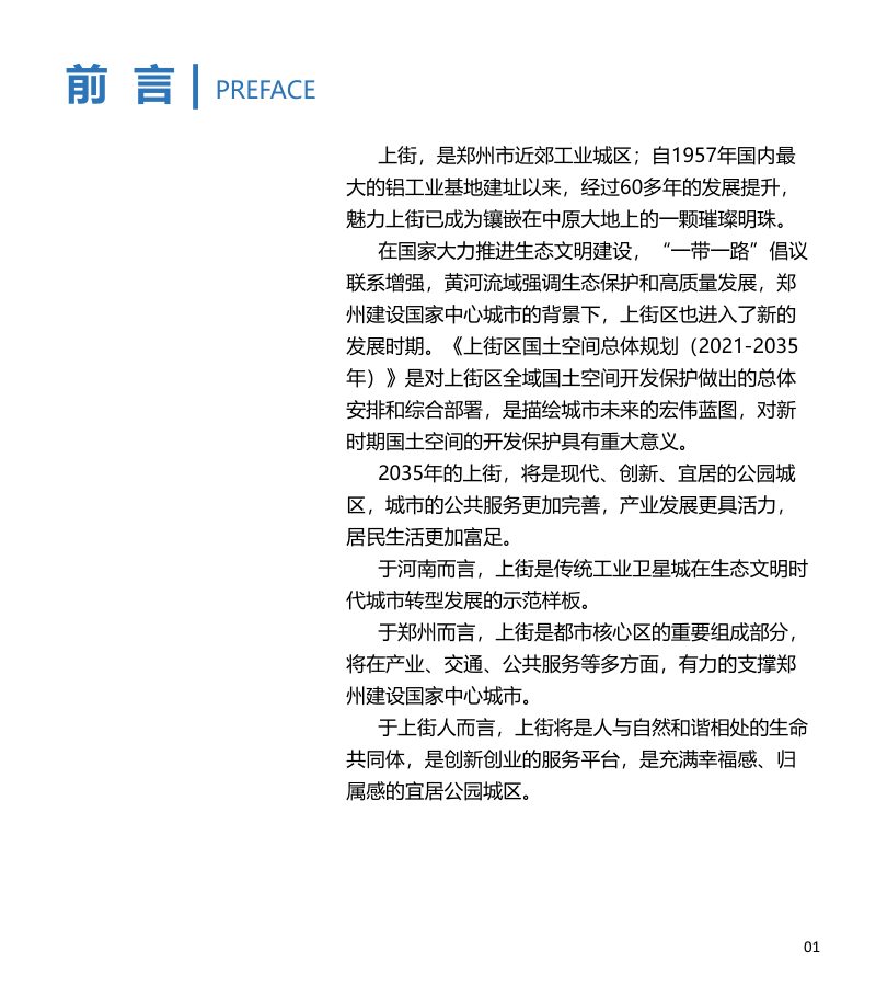 河南省郑州市上街区国土空间总体规划（2021-2035年）第2页