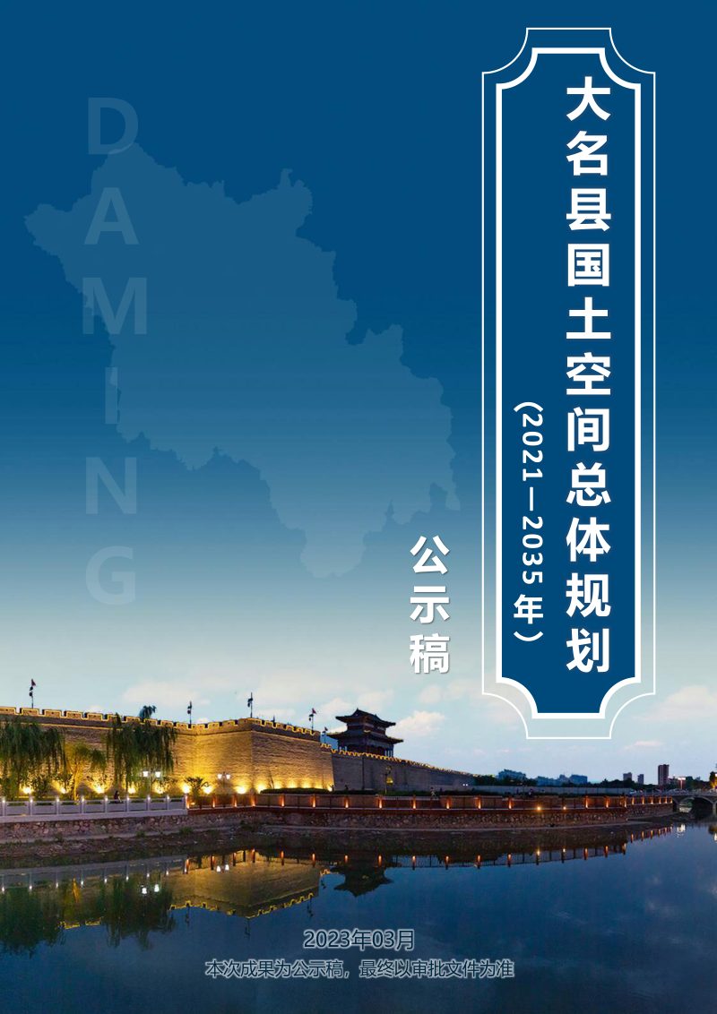 河北省大名县国土空间总体规划（2021-2035年）第1页