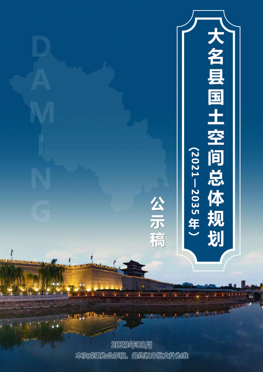河北省大名县国土空间总体规划（2021-2035年）-1