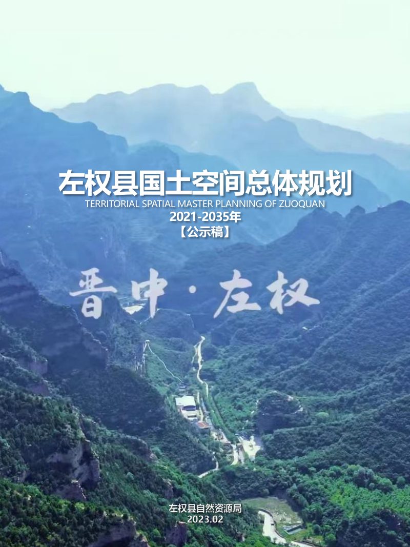 山西省左权县国土空间总体规划（2021-2035年）第1页