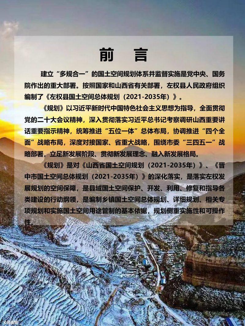 山西省左权县国土空间总体规划（2021-2035年）第2页