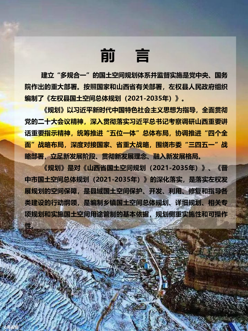 山西省左权县国土空间总体规划（2021-2035年）-2