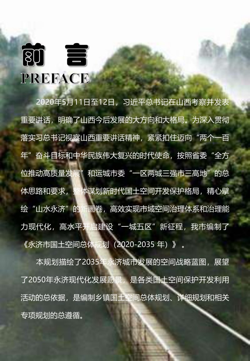 山西省永济市国土空间总体规划（2020-2035年）第3页