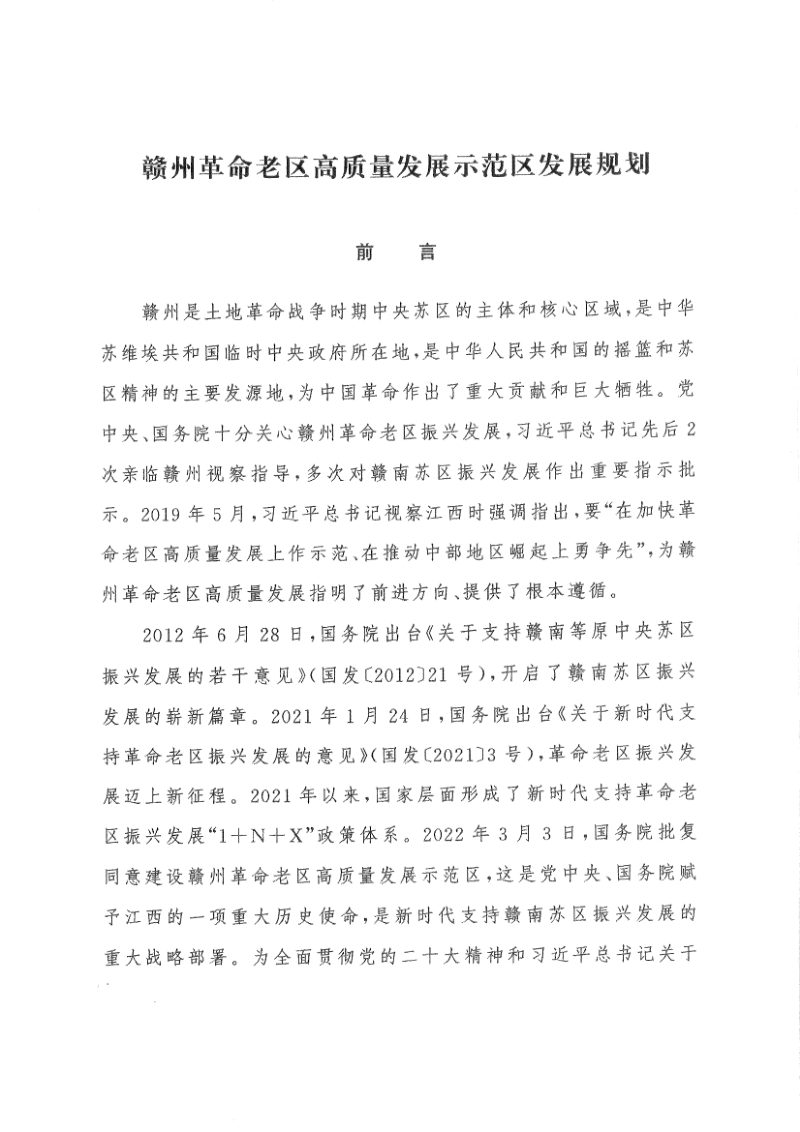 赣州革命老区高质量发展示范区发展规划第1页