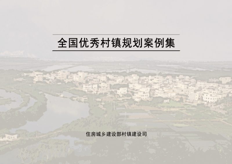 住房城乡建设部《全国优秀村镇规划案例集》第1页
