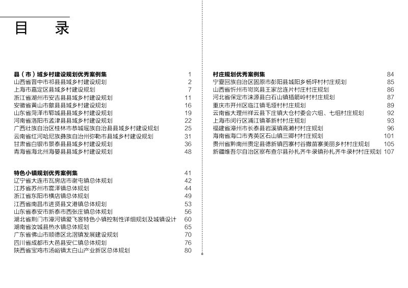住房城乡建设部《全国优秀村镇规划案例集》第2页