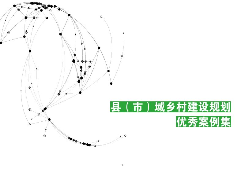 住房城乡建设部《全国优秀村镇规划案例集》第3页
