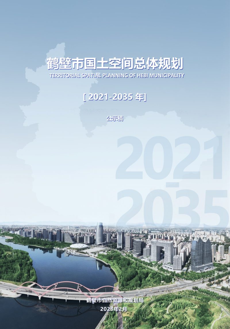 河南省鹤壁市国土空间总体规划（2021-2035年）第1页