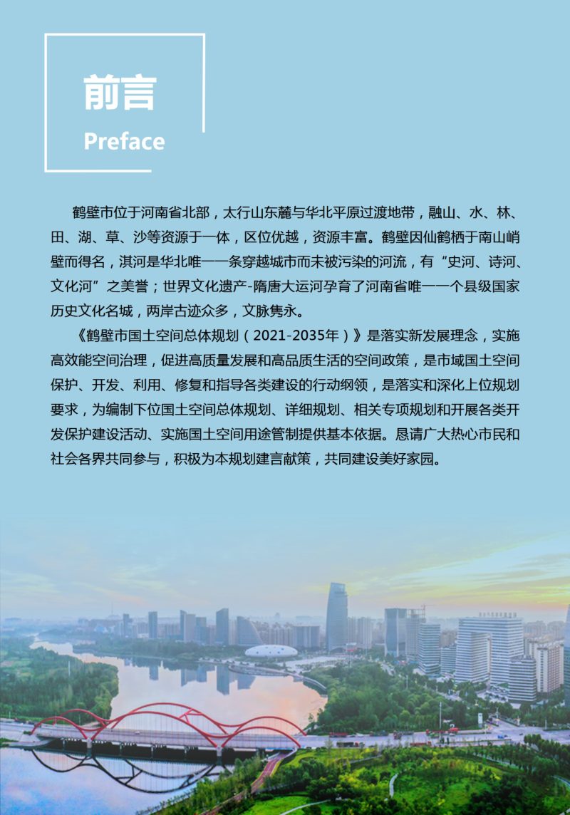 河南省鹤壁市国土空间总体规划（2021-2035年）第2页