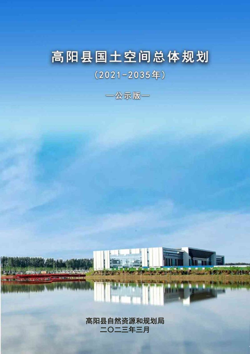 河北省高阳县国土空间总体规划（2021-2035年）第1页