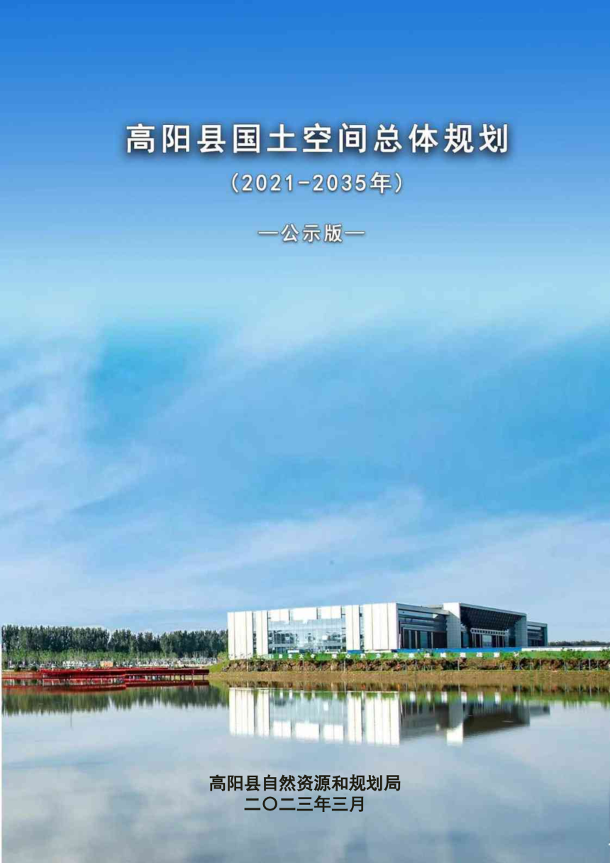 河北省高阳县国土空间总体规划（2021-2035年）-1