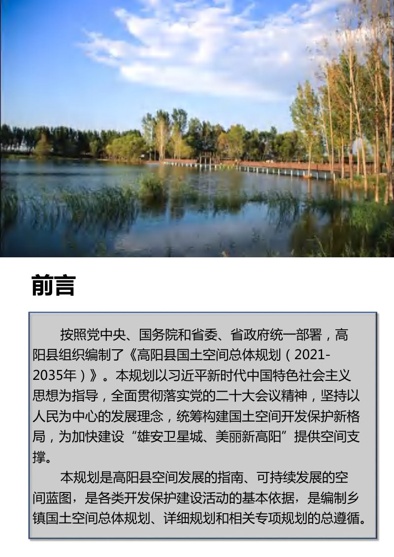 河北省高阳县国土空间总体规划（2021-2035年）第2页