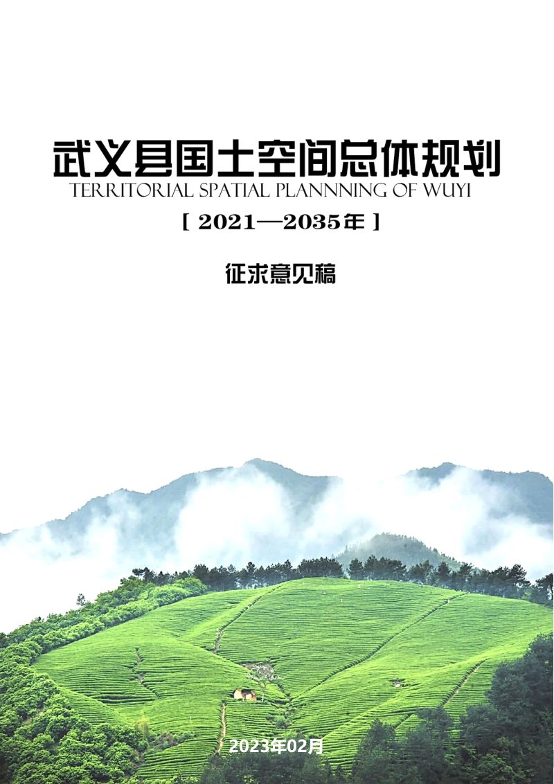 浙江省武义县国土空间总体规划（2021-2035年）第1页