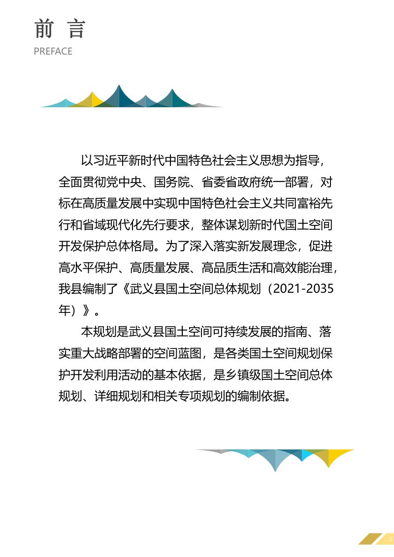 浙江省武义县国土空间总体规划（2021-2035年）第2页