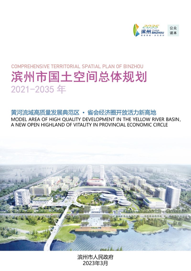 山东省滨州市国土空间总体规划（2021-2035年）第1页