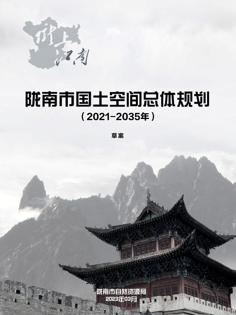 甘肃省陇南市国土空间总体规划（2021-2035年）第1页
