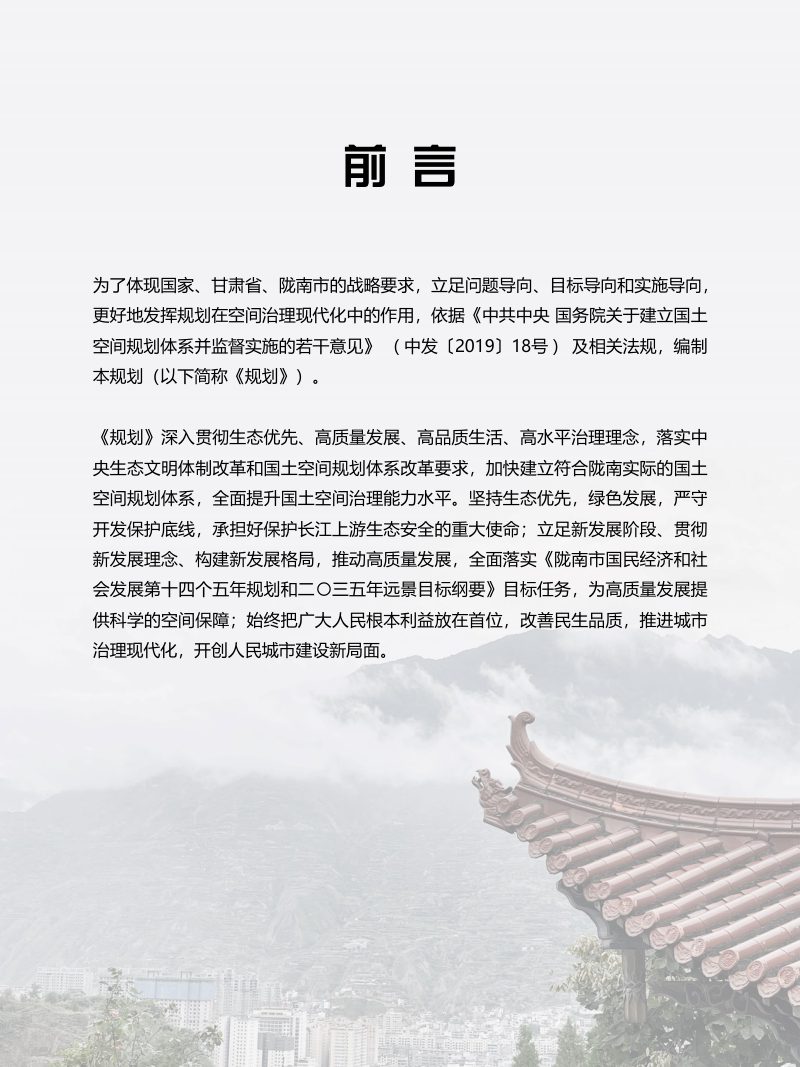 甘肃省陇南市国土空间总体规划（2021-2035年）第2页