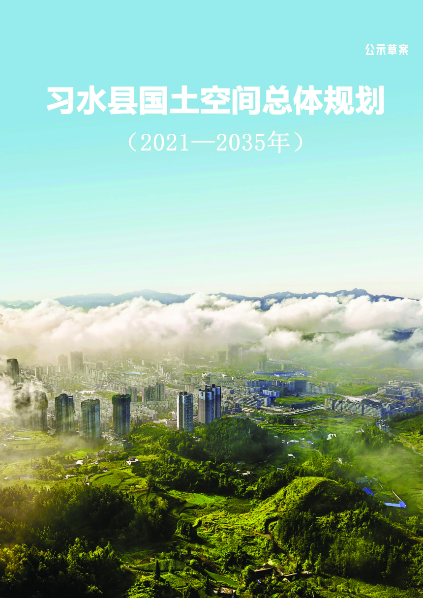 贵州省习水县国土空间总体规划（2021-2035年）-1