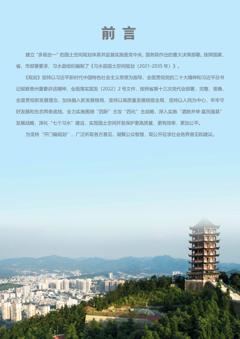 贵州省习水县国土空间总体规划（2021-2035年）第2页