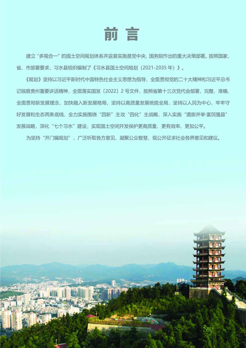 贵州省习水县国土空间总体规划（2021-2035年）-2