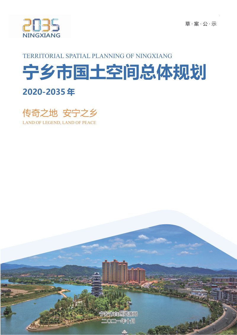 湖南省宁乡市国土空间总体规划（2020-2035）第1页