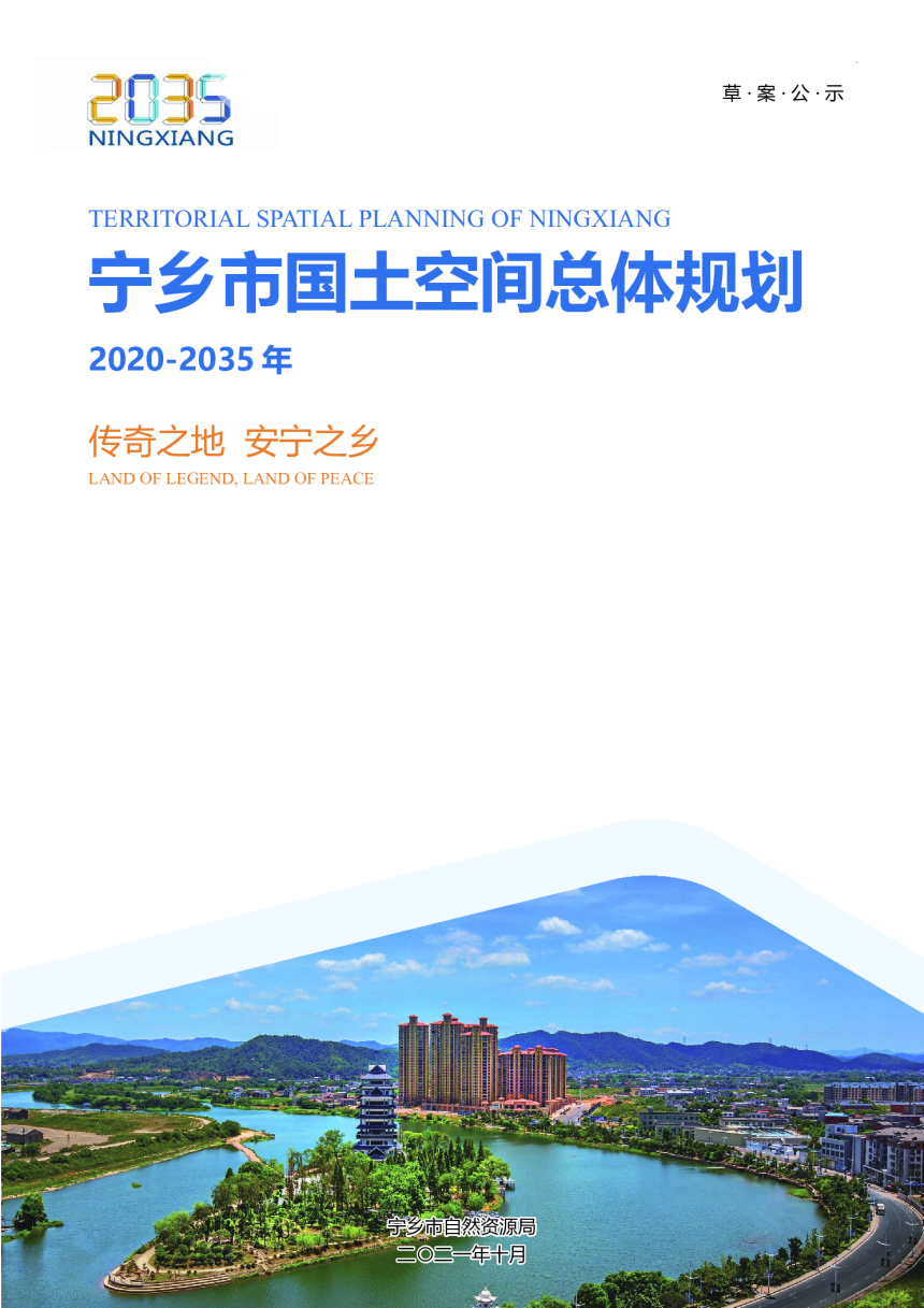 湖南省宁乡市国土空间总体规划（2020-2035）-1