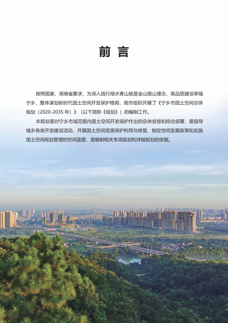 湖南省宁乡市国土空间总体规划（2020-2035）第2页