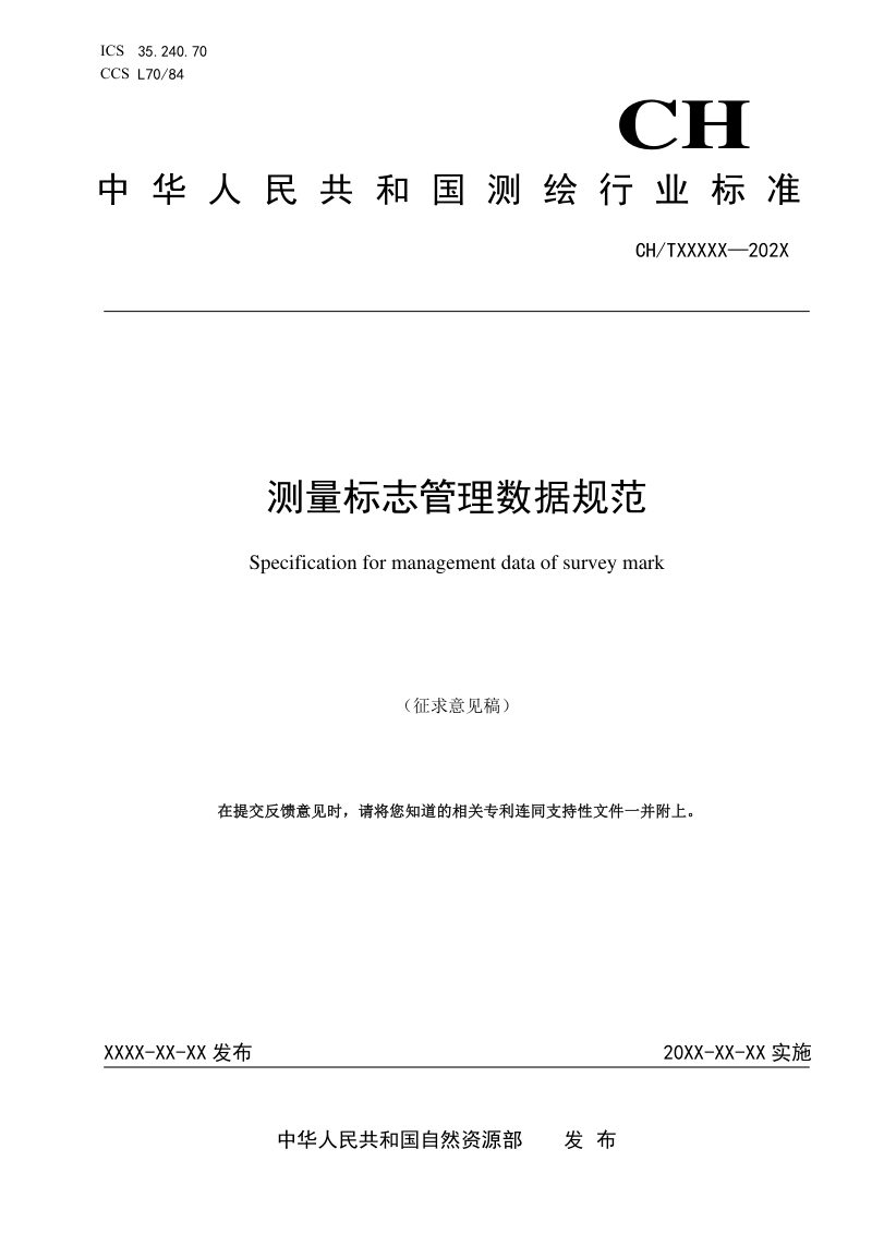 《测量标志管理数据规范》(征求意见稿)第1页