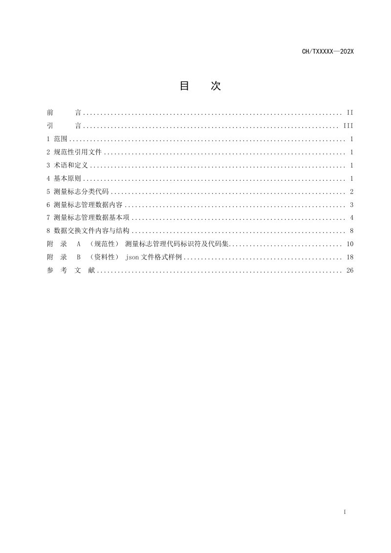 《测量标志管理数据规范》(征求意见稿)第2页