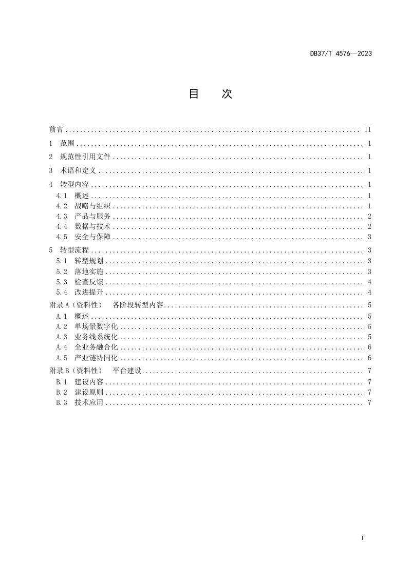 山东省《国有企业数字化转型工作指南》DB37/T 4576-2023第3页