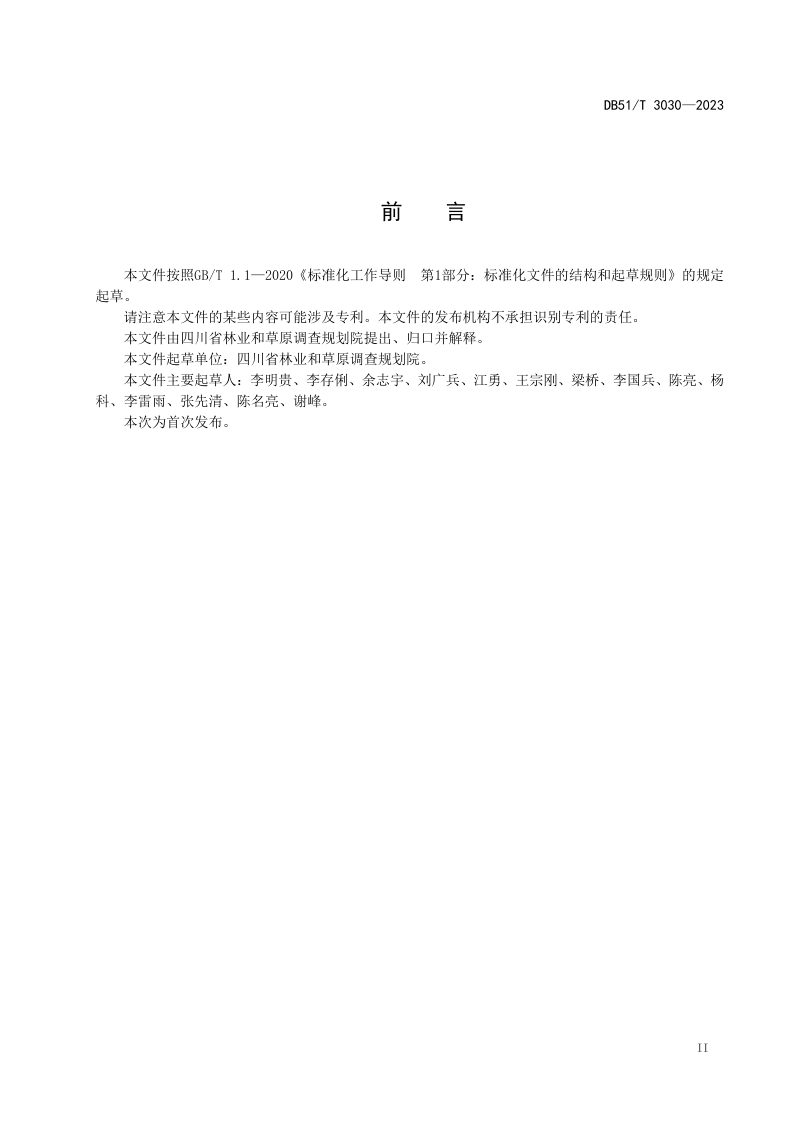 四川省《林区防火专用道路技术规范》DB51/T 3030-2023第3页