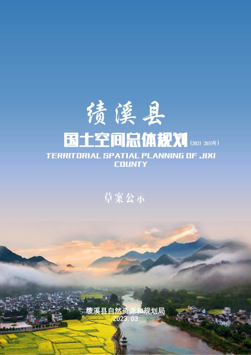 安徽省绩溪县国土空间总体规划（2021-2035年）第1页