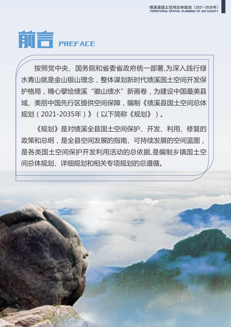 安徽省绩溪县国土空间总体规划（2021-2035年）第3页