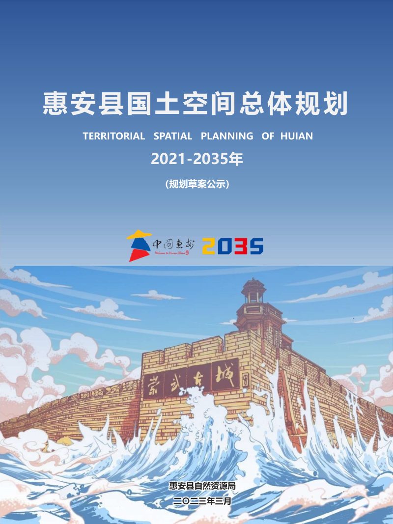 福建省惠安县国土空间总体规划（2021-2035年）第1页
