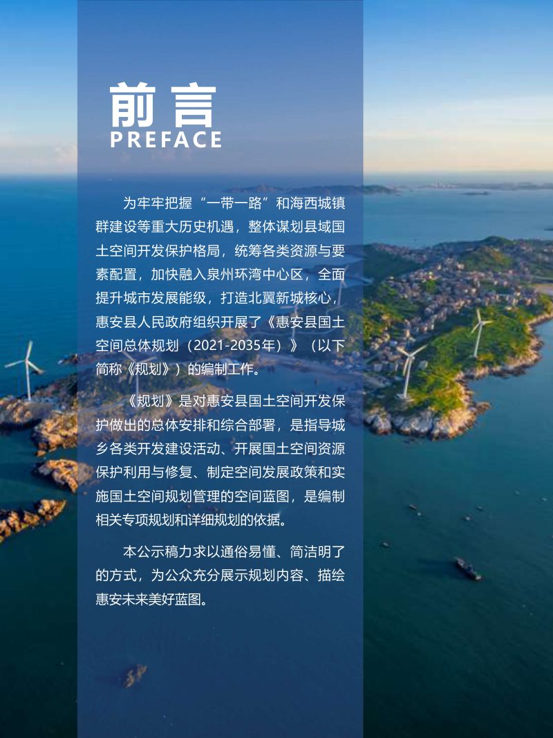 福建省惠安县国土空间总体规划（2021-2035年）第2页