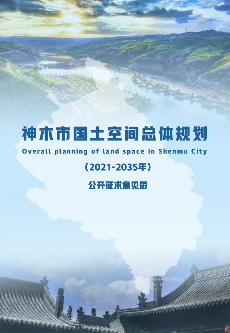 陕西省神木市国土空间总体规划（2021-2035）第1页