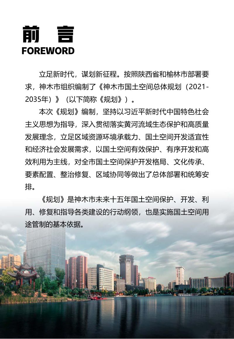 陕西省神木市国土空间总体规划（2021-2035）第2页