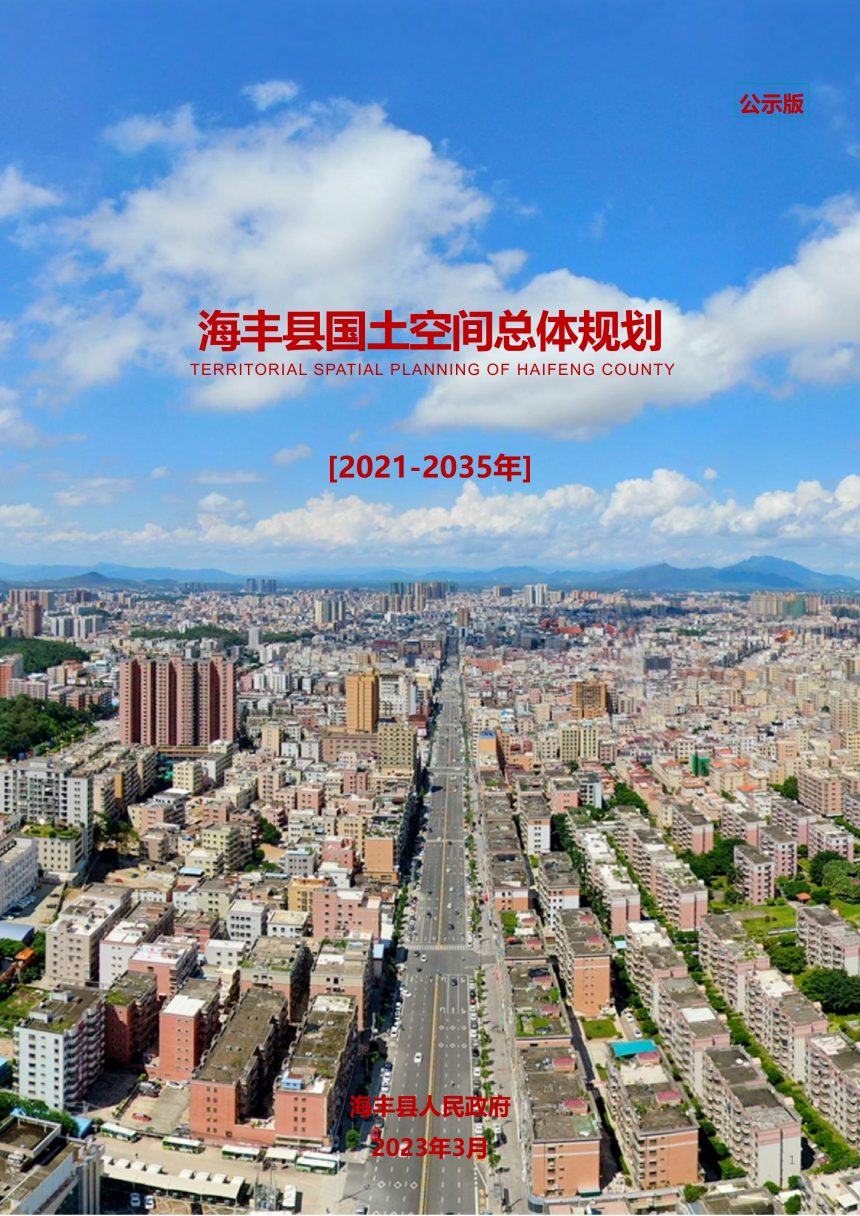 广东省海丰县国土空间总体规划（2021-2035年）第1页