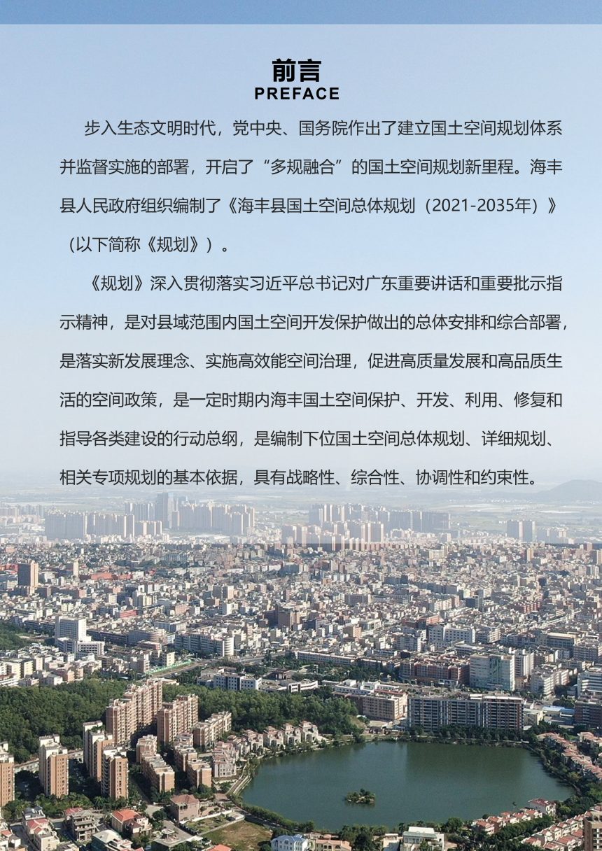 广东省海丰县国土空间总体规划（2021-2035年）第2页
