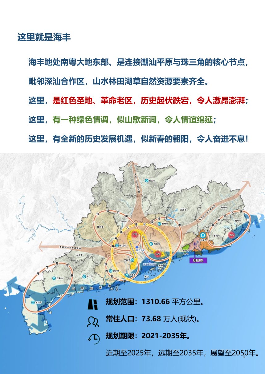 广东省海丰县国土空间总体规划（2021-2035年）第3页