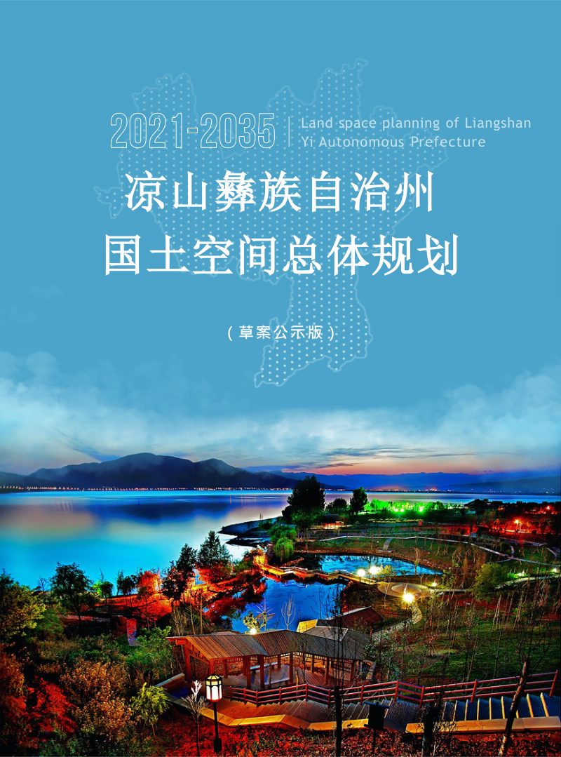 四川省凉山彝族自治州国土空间总体规划（2021-2035）第1页