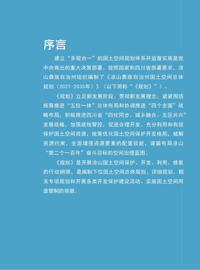 四川省凉山彝族自治州国土空间总体规划（2021-2035）第2页
