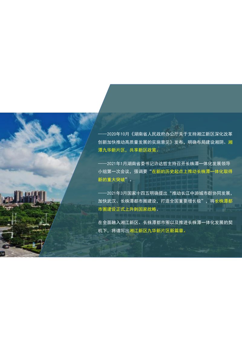 湖南省湘江新区九华新片区国土空间规划（2020-2035）第2页