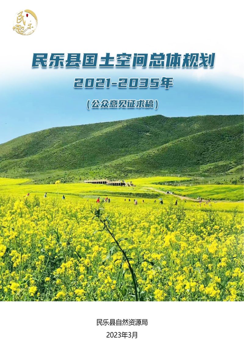 甘肃省民乐县国土空间总体规划（2021-2035年）第1页